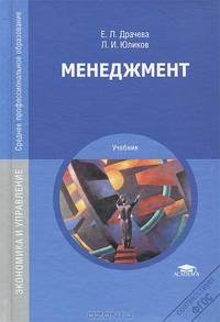 Менеджмент. Учебник для студентов учреждений среднего профессионального образования