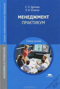 Менеджмент. Практикум. Учебное пособие для студентов учреждений среднего профессионального образования