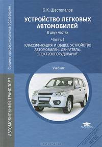 Устройство легковых автомобилей. В 2 частях. Часть 1. Классификация и общее устройство автомобилей, двигатель, электрооборудование. Учебник