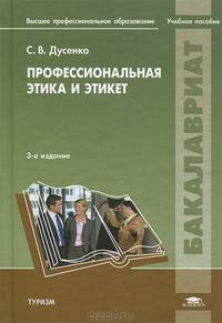 Профессиональная этика и этикет. Учебное пособие для студентов учреждений высшего профессионального образования. Гриф УМО МО РФ