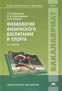 Физиология физического воспитания и спорта. Учебник для студентов учреждений высшего профессионального образования