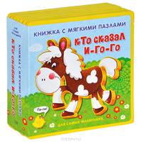 Кто сказал "И-го-го". Книжка с мягкими пазлами