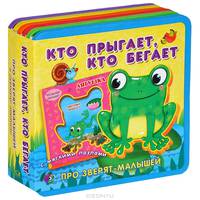 Про зверят-малышей. Кто прыгает, кто бегает (с мягкими пазлами)