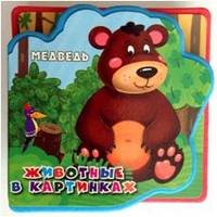 Медведь. Выпуск 2. Для детей от 2 лет