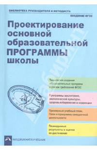 Проектирование основной образовательной программы школы