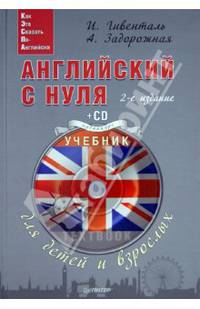 Английский с нуля для детей и взрослых. Книга + тетрадь для записи иностранных слов + CD - 2 изд.