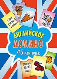 Английское домино (45 карточек) 4+