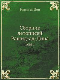 Сборник летописей Рашид-ад-Дина. Том 1
