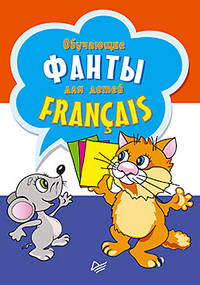 Обучающие фанты для детей. Французский язык. 29 карточек. 6+