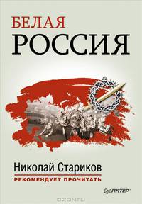 Белая Россия А.В. Туркул 'Дроздовцы в огне', А.И. Куприн 'Купол Св. Исаакия Далматского'