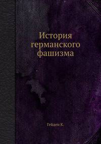 История германского фашизма