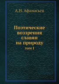 Поэтические воззрения славян на природу. Том 1