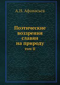 Поэтические воззрения славян на природу. том II