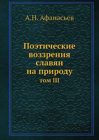 Поэтические воззрения славян на природу. том III