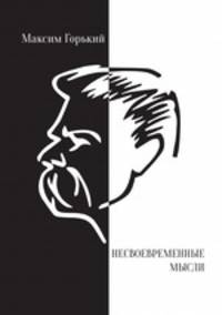 Несвоевременные мысли. Заметки о революции и культуре 1917 - 1918 гг.