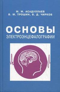 Основы электроэнцефалографии