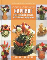 Карвинг. Декоративная резьба по овощам и фруктам. Учебное пособие для вузов