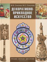 Декоративно-прикладное искусство: Учебное пособие для студентов, обучающихся по специальности 'Изобразительное искусство и черчение'-03.11