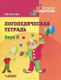 Логопедическая тетрадь. Звук "Л". Пособие для логопедов и родителей