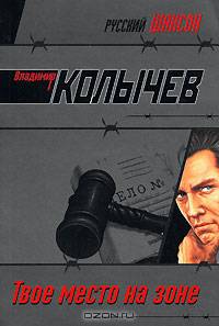 Твое место на зоне