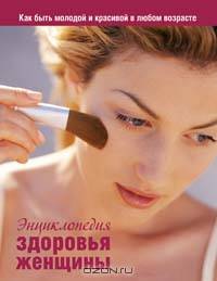 Энциклопедия здоровья женщины