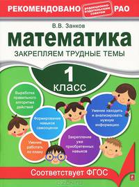 Математика. 1 класс. Закрепляем трудные темы