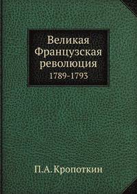 Великая Французская революция. 1789-1793