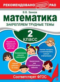 Математика. 2 класс. Закрепляем трудные темы. ФГОС