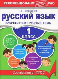 Русский язык. 1 класс. Закрепляем трудные темы