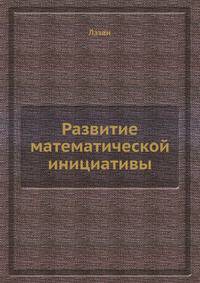 Развитие математической инициативы