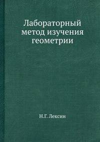 Лабораторный метод изучения геометрии