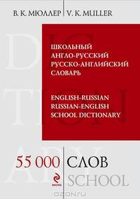 Школьный англо-русский, русско-английский словарь / English-Russian Russian-English School Dictionary
