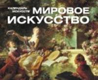 Шедевры мирового искусства. Календарь искусств
