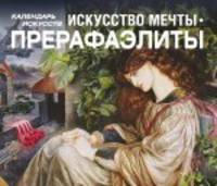 Искусство мечты. Прерафаэлиты. Календарь искусств
