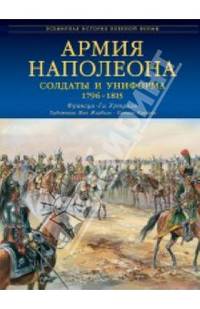 Армия Наполеона. Солдаты и униформа 1796-1815