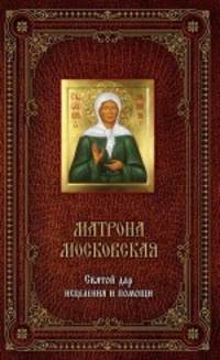 Матрона Московская. Святой дар исцеления и помощи. Книга и освященная икона из дерева