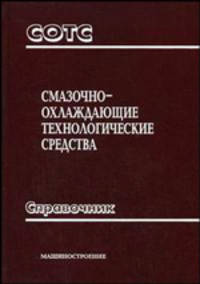 Смазочно-охлаждающие технологические средства и их применение при обработке резанием. Справочник