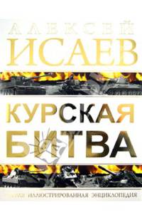 Курская битва. Первая иллюстрированная энциклопедия