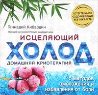 Исцеляющий холод. Домашняя криотерапия. 5 методов омоложения и избавления от боли