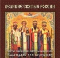 Календарь настольный (на спирали). Великие святые России
