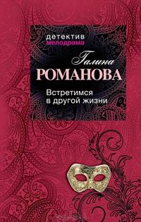 Встретимся в другой жизни