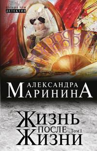 Жизнь после Жизни. Роман в 2-х томах. Том 1