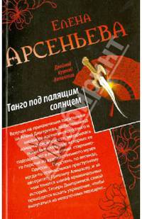 Танго под палящим солнцем. Ее звали Лиза (сборник)