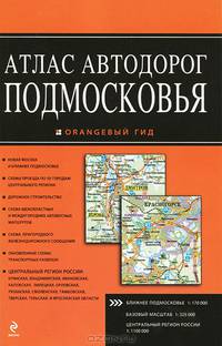 Атлас автодорог Подмосковья. 2-е издание