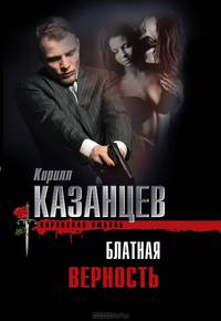 Блатная верность