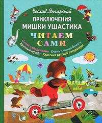 Приключения Мишки Ушастика