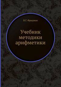 Учебник методики арифметики