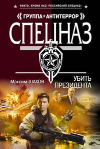 Убить президента