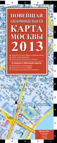 Новейшая автомобильная карта Москвы 2013 г