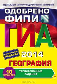 ГИА 2014. География. 9 класс. Тренировочные задания; 10 вариантов